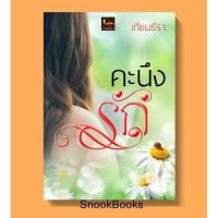 ราคา นิยาย คะนึงรัก โดย เทียนธีรา (4136967481)