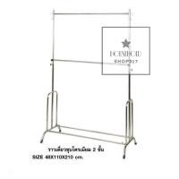 ราคา ราวเดี่ยว2ชั้นชุบโครเมี่ยม สีเงิน *ปรับระดับขึ้น-ลงได้* ราวขายของ ราวเดี่ยว ราวแขวนผ้า hh99 (28254950827)