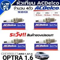 ราคา หัวเทียน ACDelco หัวเทียน CHEVROLET OPTRA 1.6,AVEO 1.4-1.6 ยี่ห้อ ACDelco รหัส(19351131) 4หัว (40962581435)