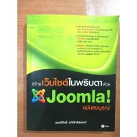 ราคา สร้างเว็บไซต์ในพริบตาด้วย Joomla ฉบับสมบูรณ์ เป็นเว็บไซต์สำเร็จรูป แบบโอเพ่นซอร์สใช้งานฟรี ไม่ละเมิดลิขสิทธิ์ ไม่ผิด พรบ (8670026015)