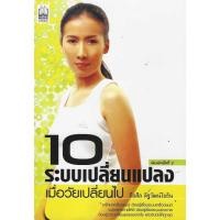 ราคา 10 ระบบเปลี่ยนแปลงเมื่อวัยเปลี่ยนไป (40201069568)