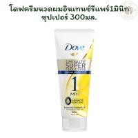 ราคา โดฟครีมนวดผมอินเทนซ์รีแพร์1มินิทซุปเปอร์ 300มล. (43300036402)