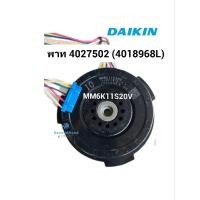 ราคา MM6K11S20V มอร์เตอร์คอยล์เย็น DAIKIN แบบแม่เหล็ก พาท 4027502 / 4018968L รุ่น FTKQ12UV2S อะไหล่แอร์มือสอง แท้ถอด (29321691106)