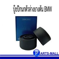 ราคา บู๊ชปีกนกตัวล่างยางตัน ยางตัน บู๊ชปีกนก 31121127378 1127378 BMW E30 , E36 (9914701260)
