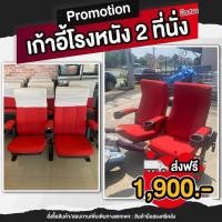 ราคา เก้าอี้โรงหนัง2ที่นั่ง (23139545884)