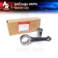 ราคา ชุดก้านสูบ HONDA - WAVE 125 ก้านสูบเวฟ 125 R S I ไฟเลี้ยวบังลม ก้านสูบ125 ก้านสูบเวฟ125 เวฟ125R เวฟ125S (23077037286)