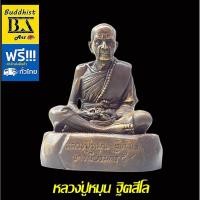 ราคา พระบูชาหลวงปู่หมุน ฐิตสีโล แห่งวัดบ้านจาน เนื้อทองเหลืองผิวขันลงหิน ขนาดหน้าตักกว้าง 5 นิ้ว ขนาดความสูง 7 นิ้ว ใต้ฐานอุด (2698023367)