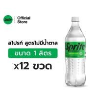 ราคา [จัดส่งเฉพาะกทม.และปริมณฑล]สไปรท์ น้ำอัดลม สูตรไม่มีน้ำตาล 1 ลิตร 12 ขวด Sprite Soft Drink No Sugar 1L Pack 12 (6634925649)