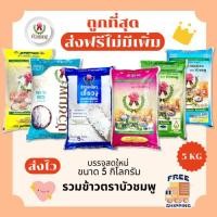 ราคา (ส่งฟรี+โค้ดไลฟ์40%)รวมข้าวบัวชมพูแท้100%คัดพิเศษ ส่งฟรีไม่คิดเพิ่ม️5กิโลกรัม(Kg)จากโรงสีเกรดพรีเมียม (24201383930)