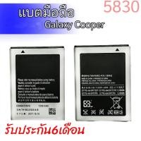 ราคา แบตเตอรี่ 5830 แบตกาแล็คซี่คอปเปอร์ Battery Galaxy Copper,5830 รับประกัน6เดือน (19335016744)