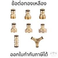 ราคา ข้อต่อทองเหลือง ข้อต่อตัวผู้ ข้อต่อสวมเร็ว ข้อต่อ 3 ทาง ข้อต่อทองเหลืองสามทาง สองทาง ข้อต่อสายยาง (9114559044)