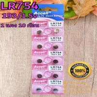 ราคา ถ่านกระดุม Accell LR754/193 1.5V ของแท้ ไร้สารปรอท 0% Hg (1แผง 10ก้อน) (23319612108)