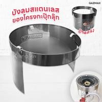 ราคา ที่บังลม สแตนเลส โครงกะปุ๊กลุ๊ก ที่ใส่กับถังแก๊ส กะปุ๊กลุ๊ก ปตท.7 กก. (42808982774)