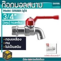 ราคา SANWA ก๊อกน้ำซันว่า SANWA ขนาด 3/4" ( 6หุน ) ก๊อกบอล ก๊อกน้ำสนาม ก๊อกน้ำแดง (16823869917)