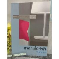ราคา ซาตานไร้หัวใจ กันทรากร (9613857633)