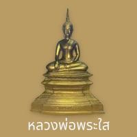 ราคา B-998 หลวงพ่อพระใส สีทองเก่าโบราณ วัดโพธิ์ชัย จ.หนองคาย พระพุทธรูปคู่บ้านคู่เมืองหนองคาย ศักดิ์สิทธิ์มาก หน้าตัก 5 นิ้ว (29077726167)