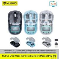ราคา Nubwo NMD-08 Mouse Dual Mode Wireless+Bluetooth เมาส์โปร่งใส เม้าส์ไร้สายไร้เสียง เม้าส์บลูทูธ (43614537741)