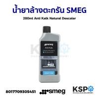 ราคา น้ำยาล้างตะกรันเครื่องชงกาแฟ SMEG 280ml Anti Kalk Natural Descaler (แท้) อะไหล่เครื่องชงกาแฟ (12597092628)