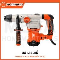 ราคา PUMPKIN J-Series สว่านโรตารี่ 3 ระบบ SDS-พลัส 32 มม. รุ่น 50324 / J-RH3532 ( Rotary Hammer ) (29260921357)