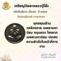 ราคา เหรียญปิดตาหลวงปู่โต๊ะ เนื้อนวะ วัดประดู่ฉิมพลี กรุงเทพฯ ปี 67 (42370107722)