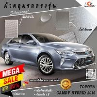 ราคา ตรงรุ่น 100% พร้อมส่ง! ผ้าคลุมรถโตโยต้าแคมรี่ไฮบริด Toyota Camry Hybrid 2016 (849260291)