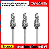 ราคา หัวเจียร ดอกเจียร ดอกเจียรคาร์ไบด์ แกน3มิล หัว6มิล ยาว50มิล เหมาะสำหรับงาน เจียรเก็บขอบรอยเชื่อม เจียรเกบคมโลหะ เหล็ก (20289586054)