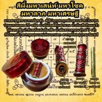 ราคา สีผึ้งมหาเสน่ห์ มหาโชค มหาลาภ มหาเศรษฐี สีผึ้งว่านดอกทอง รากราคะ สีผึ้งเรียกคนรัก สีผึ้งนะอกแตก สีผึ้ง ลิปบาล์ม ลิป (18290662692)