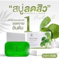 ราคา [ของแท้%] สบู่ใบบัวบกชาริยาสบู่ล้างหน้าสูตรอ่อนโยน สำหรับคนเป็นสิวและผิวแพ้ง่าย (22771116710)