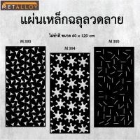 ราคา แผ่นเหล็กฉลุลาย ตัดเลเซอร์ แผ่นเหล็กตกแต่ง ผนังรั้ว ฉลุลายโมเดิร์น เหล็กฉลุลาย CNC ตกแต่งบ้าน (28278049271)