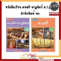 ราคา หนังสือเรียน ดนตรี-นาฏศิลป์ ม.1-ม.6 (พว.) (24139543892)