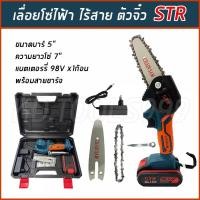 ราคา เลื่อยโซ่ไร้สาย เลื่อยโซ่ไฟฟ้าแบตเตอรี่ (ตัวจิ๋ว) STR 4 นิ้ว 98 V พร้อมอุปกรณ์และกระเป๋าเก็บอย่างดี การันตี (24575773880)