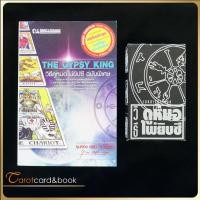 ราคา ✅พร้อมส่ง✅ หนังสือ วิธีดูหมอไพ่ยิปซี (ฉบับพิเศษ) พร้อมไพ่ 1 ชุด The Gypsy King อ.ขุนทอง อสุนี ณ อยุธยา ***หายาก*** (25750735115)