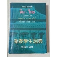 ราคา พจนานุกรมจีน-ไทย ฉบับนักเรียน (จีนกลาง กวางตุ้ง แต้จิ๋ว) / หนังสือเก่าสภาพดี (43860522247)