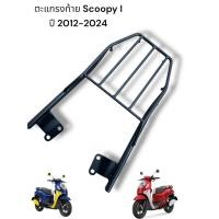 ราคา ตะแกรงท้าย Scoopy I ปี 2012-2024 TP (29425934101)