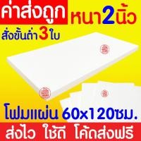 ราคา *ค่าส่งถูก* โฟมแผ่น โฟมขาว โฟม หนา 2 นิ้ว (สั่งขั้นต่ำ 3 แผ่น) ปลูกผัก ผักไฮโดร ผักสลัด กันกระแทก งานฝีมือ คอส clearance (22165848327)