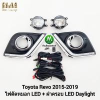 ราคา ไฟเดย์ไลท์รีโว่ ฝาครอบ LED Daylight DRL Toyota Revo 2015 2016 2017 2018 2019 ไฟตัดหมอก โคม LED มีไฟเลี้ยวในตัว (22548969304)