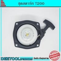 ราคา ชุดสตาร์ท ลานดึงสตาร์ท ฝาสตาร์ท T200 เครื่องตัดหญ้า อะไหล่T200 (6674987198)