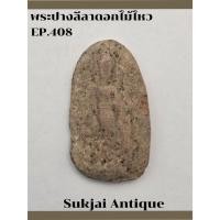 ราคา พระกรุปางลีลา พิมพ์ดอกไม้ไหว กรุทุ่งเศรษฐี กำแพงเพชร (EP408) (42153939709)