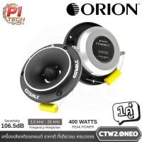 ราคา ORION รุ่น CTW 2.0 NEO ลำโพงเสียงแหลม หัวจรวด ขนาด 3.8 นิ้ว แม่เหล็กนีโอ 400 วัตต์ (41819650999)