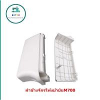 ราคา ฝาข้างจักรโพ้งม้าบินM700 ฝาครอบสายพานจักรโพ้งม้าบิน สำหรับจักรโพ้งม้าบินM700 (23327433212)