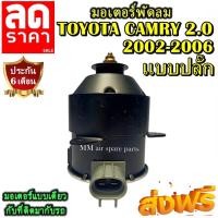 ราคา มอเตอร์ พัดลม TOYOTA CAMRY 2002-2006 เครื่อง2.0 โฉมACV30(ขวา) มอเตอร์พัดลมแอร์ พัดลมหม้อน้ำ โปรโมชั่น....ลดราคากระหน่ำ!! (5650690830)