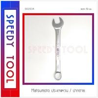 ราคา Matsumoto : ประแจแหวน/ปากตาย 19 มม. (9418134413)