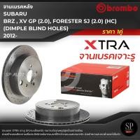 ราคา BREMBO XTRA จานเบรคหลัง เจาะรู SUBARU BRZ , XV GP (2.0), FORESTER SJ (2.0) (HC) 2012-/ D09 C662 1X / 290 มิล / ราคา 1คู่ (28821832579)