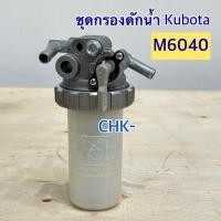 ราคา ชุดกรองดักน้ำ คุโบต้า รุ่น M6040 , M7040 KUBOTA (28028497759)