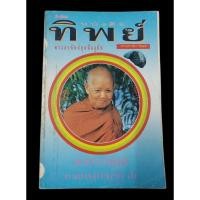 ราคา (หนังสือหายากมือสอง) ทิพย์ พระอรหันต์ยุคปัจจุบัน ( หลวงปู่ผางและเจ้าคุณนรฯ) (29233538142)