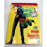 ราคา ศิษย์ซ่าอาจารย์แสบ เล่ม1 (13912968443)