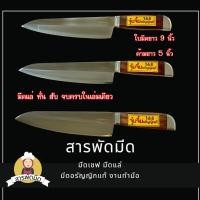 ราคา มีดครัว มีดสแตนเลส ปลายแหลม แล่ หั่น สับ มีดอรัญญิกแท้ งานทำมือ ด้ามไม้จริงเนื้อเหนียว พร้อมส่ง ใบมีด 9 นิ้ว (23966842062)