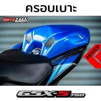 ราคา ครอบเบาะ ตูดมด เบาะหลัง Seat Cowl Suzuki GSX-S750 (6376268487)