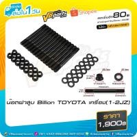 ราคา น็อตฝาสูบ Billion TOYOTA เครื่อง(1-2JZ) (3026533744)