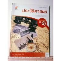 ราคา หนังสือเรียน ประวัติศาสตร์ ชั้นม .1 (27000315391)